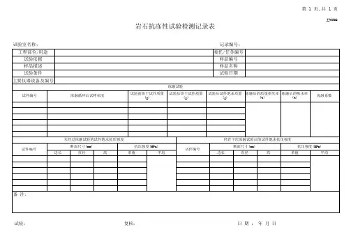 05.岩石抗冻性试验检测记录表