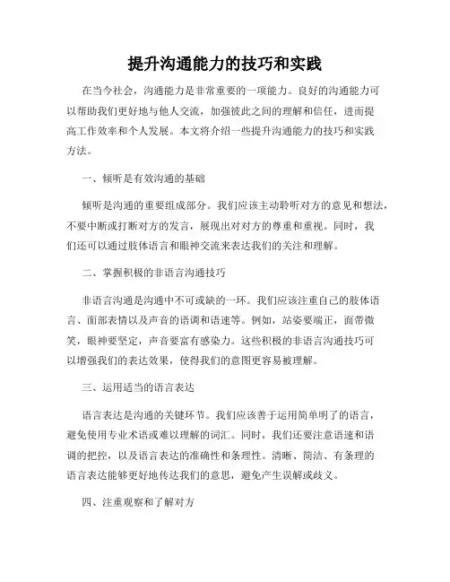 提升沟通能力的技巧和实践