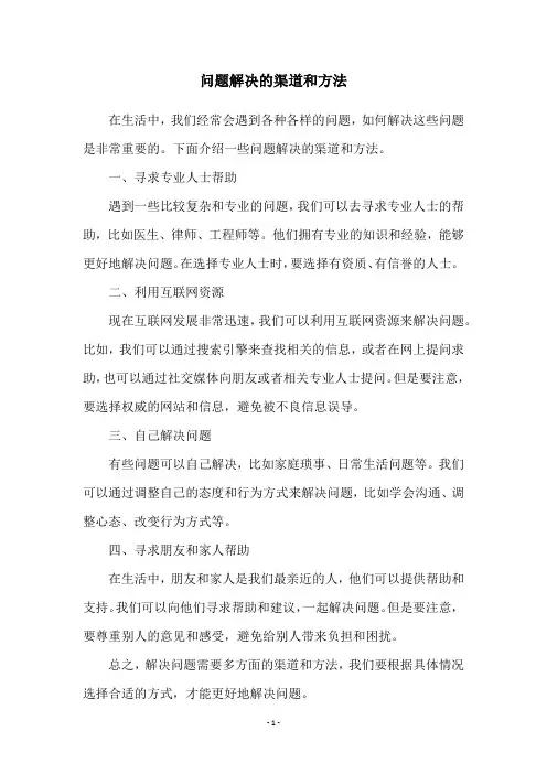 问题解决的渠道和方法