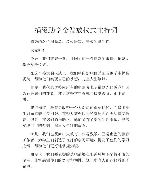 捐资助学金发放仪式主持词