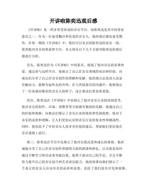 开讲啦陈奕迅观后感