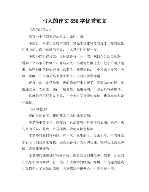 写人的作文650字优秀范文