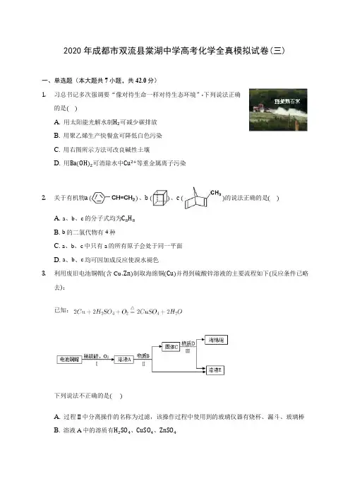 2020年成都市双流县棠湖中学高考化学全真模拟试卷(三)(含答案解析)