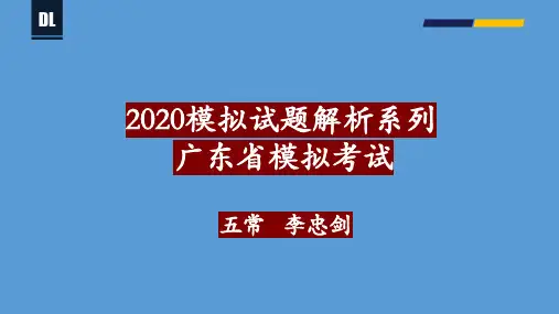 2020广东省一模地理试卷解析