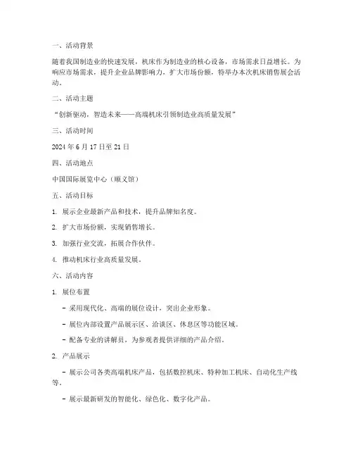 机床销售展会活动方案