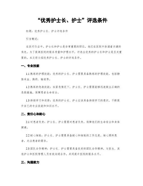 “优秀护士长、护士”评选条件