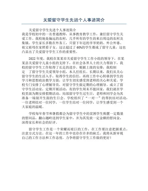 关爱留守学生先进个人事迹简介