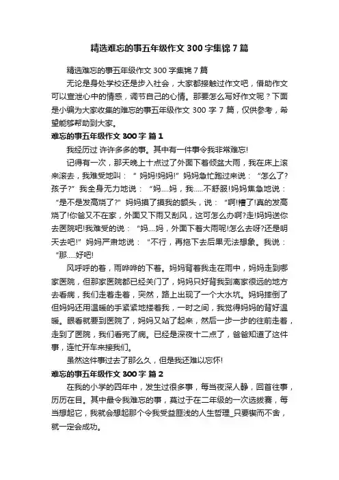 精选难忘的事五年级作文300字集锦7篇