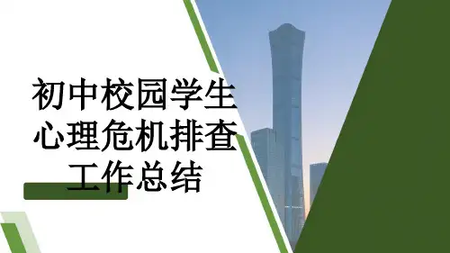 初中校园学生心理危机排查工作总结