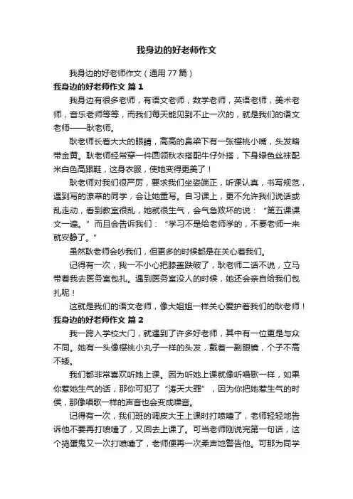 我身边的好老师作文（通用77篇）