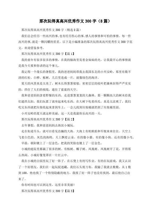 那次玩得真高兴优秀作文300字(8篇)