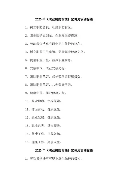 2023年《职业病防治法》宣传周活动标语合辑 (合并)