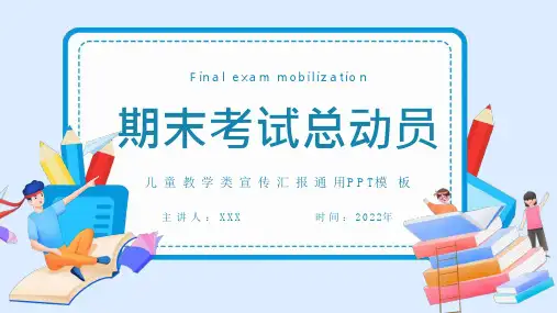 45_期末考试总动员T中小学生期末考试主题班会PPT课件