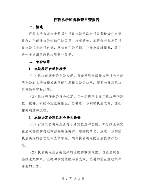 行政执法监督检查自查报告