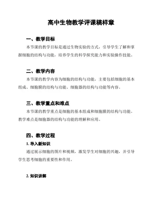 高中生物教学评课稿样章