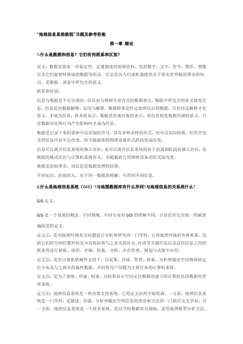 地理信息系统教程”习题及参考答案