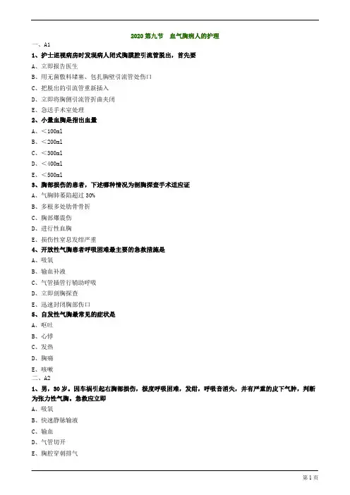 2020年护士资格考试练习题与解析第九节 血气胸病人的护理