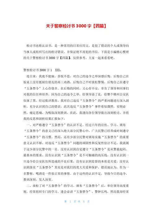 关于警察检讨书3000字【四篇】