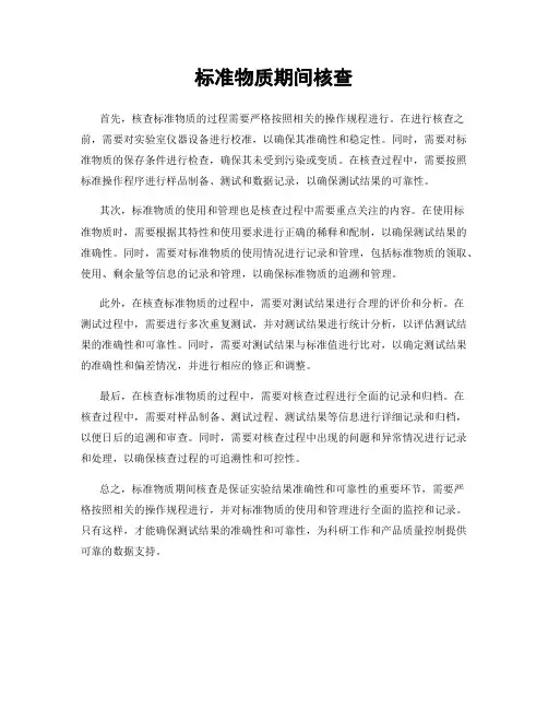 标准物质期间核查