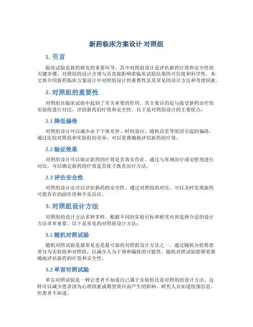 新药临床方案设计 对照组