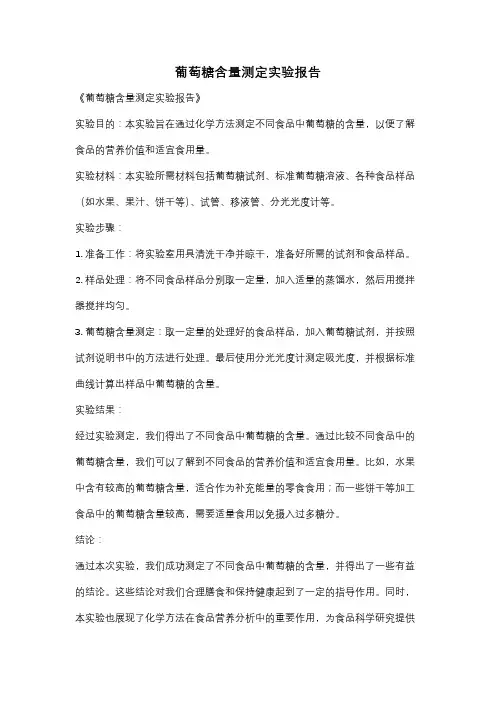 葡萄糖含量测定实验报告