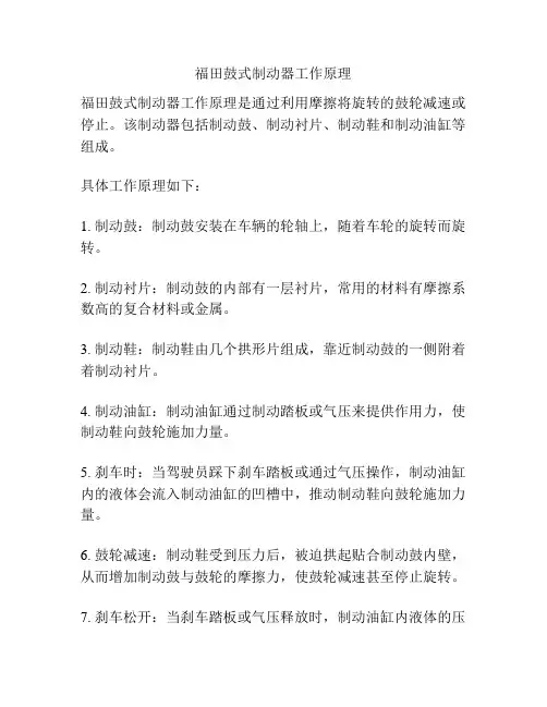 福田鼓式制动器工作原理