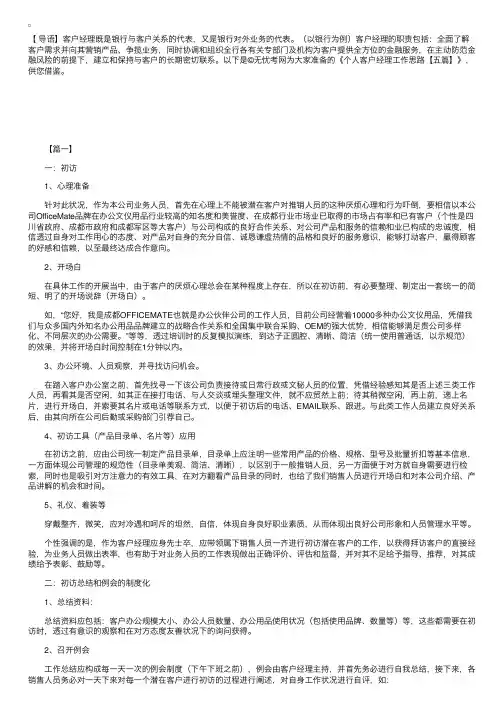 个人客户经理工作思路【五篇】