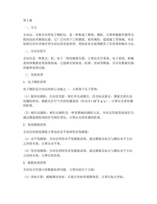 全站仪实验报告实验原理(3篇)