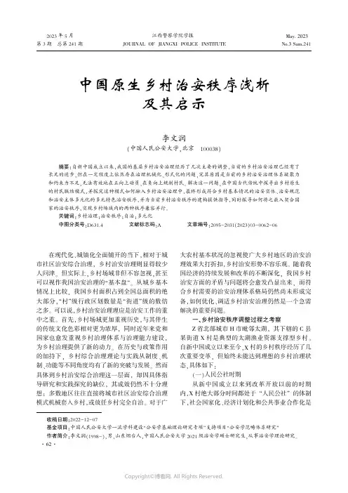 219431300_中国原生乡村治安秩序浅析及其启示