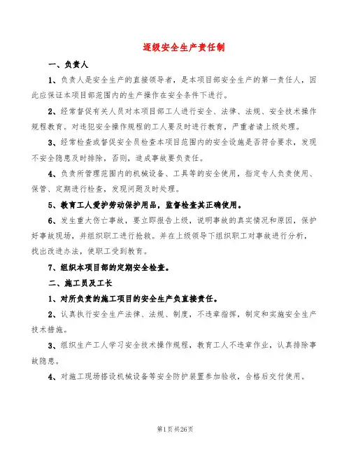 逐级安全生产责任制(6篇)