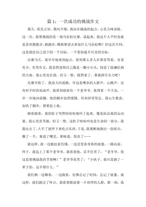 一次成功的挑战作文精选8篇