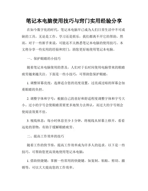 笔记本电脑使用技巧与窍门实用经验分享