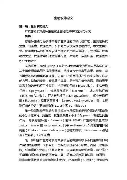 生物农药论文