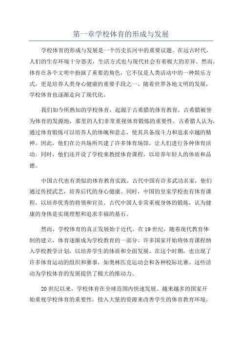 第一章学校体育的形成与发展