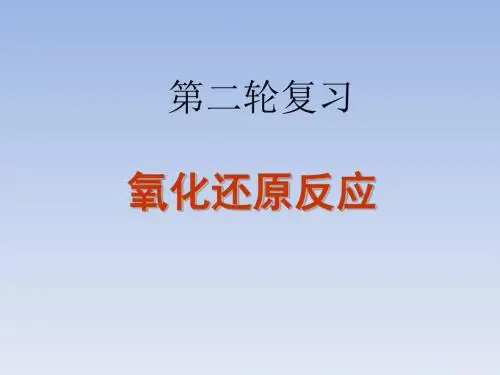 2018届高考化学人教第二轮复习氧化还原反应专项复习课件57张ppt