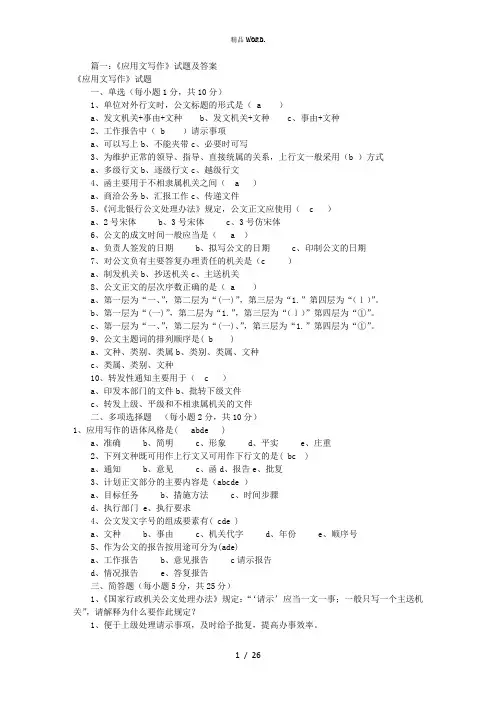 应用文写作试题及答案(共6篇).(优选)