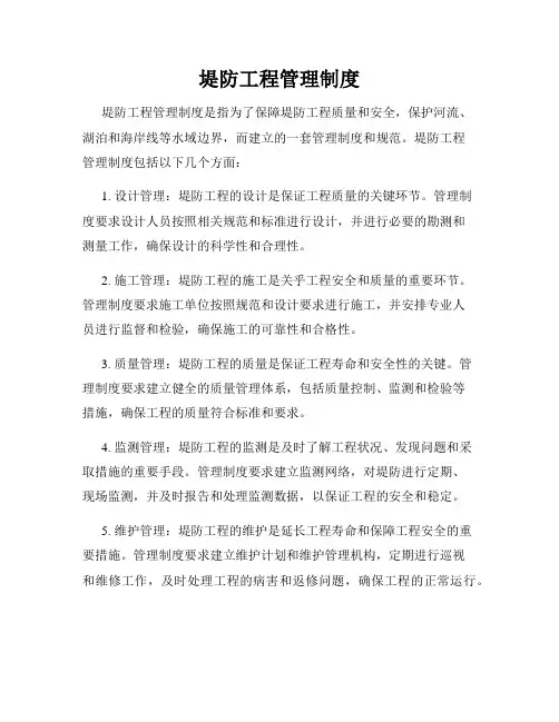 堤防工程管理制度