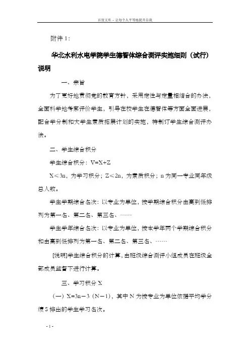 华北水利水电学院学生德智体综合测评实施细则(试行)说明