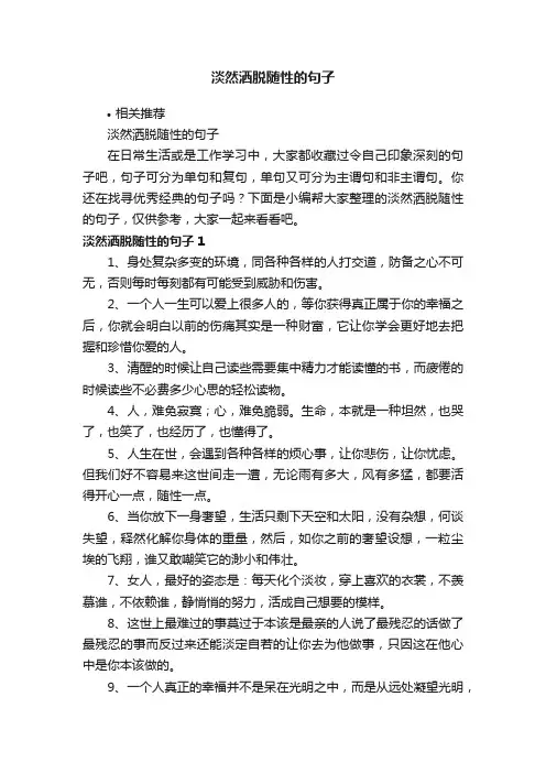 淡然洒脱随性的句子