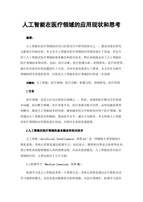 人工智能在医疗领域的应用现状和思考