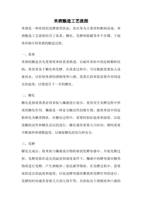 米酒酿造工艺流程