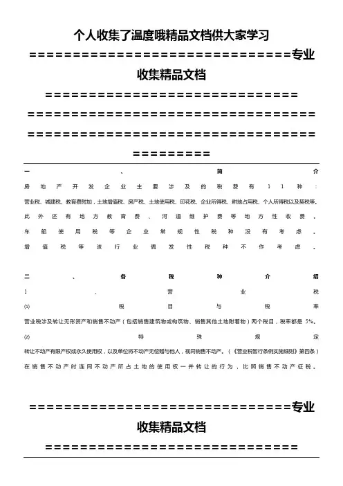 房地产税收学习