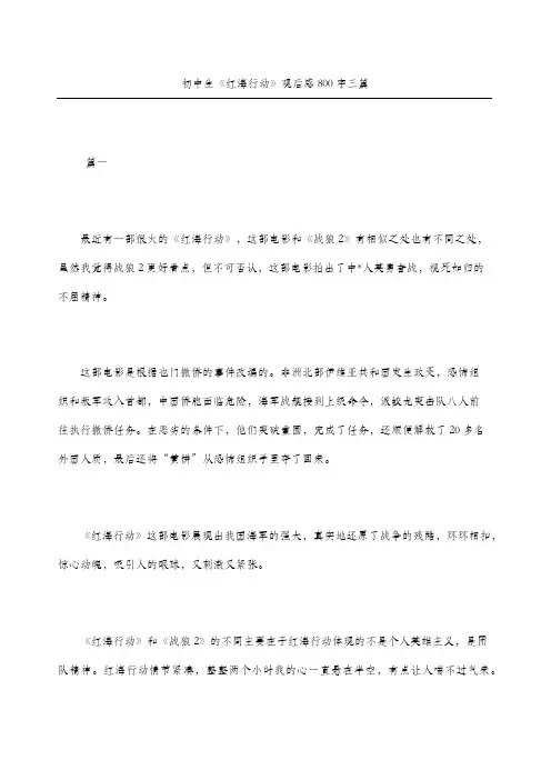 初中生《红海行动》观后感三篇