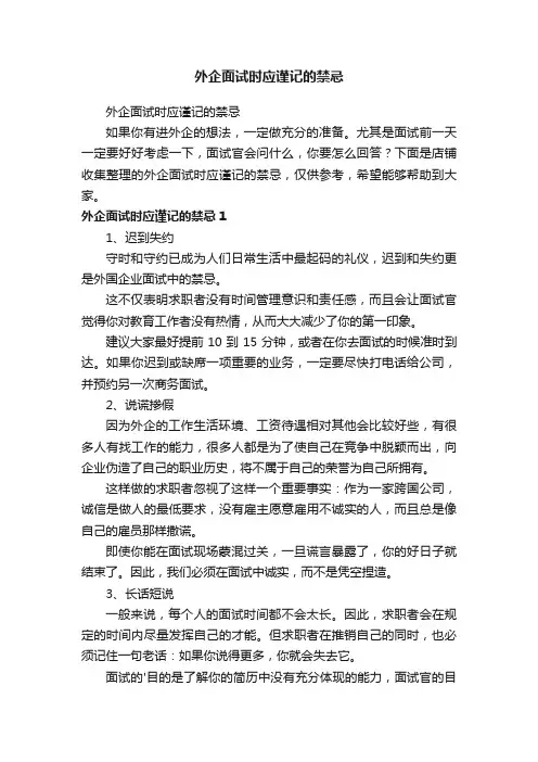 外企面试时应谨记的禁忌