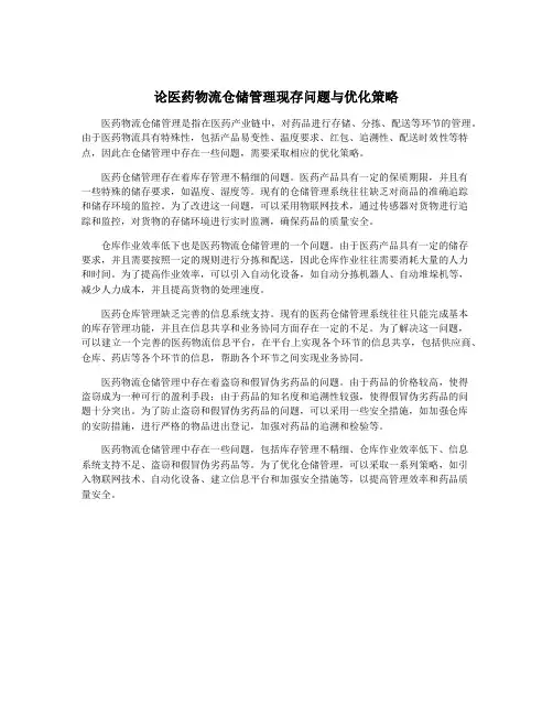 论医药物流仓储管理现存问题与优化策略