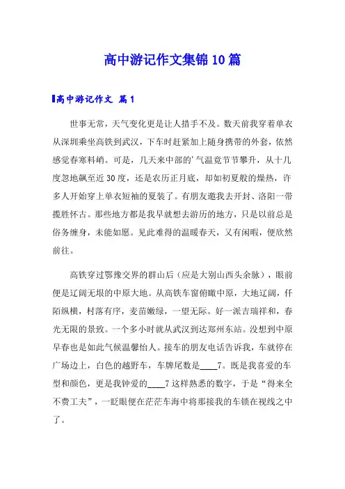 高中游记作文集锦10篇