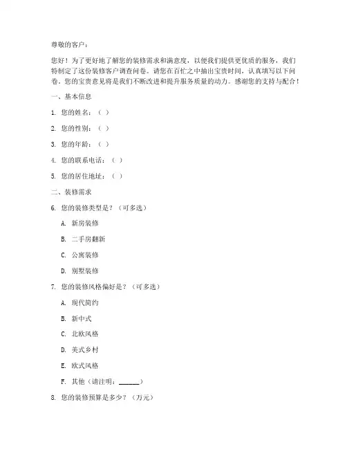 装修客户调查问卷模板范文