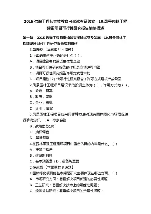 2015咨询工程师继续教育考试试卷及答案--19.风景园林工程建设项目可行性研究报告编制概述