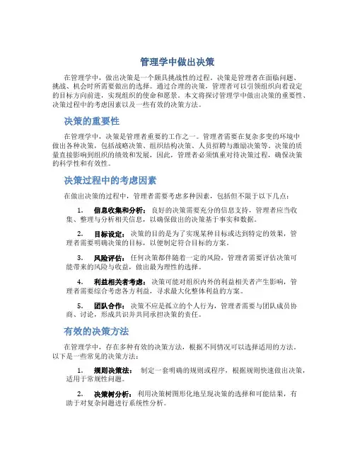 管理学中做出决策
