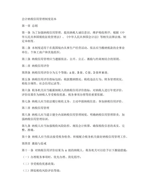 会计纳税信用管理制度范本